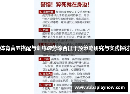 体育营养搭配与训练疲劳综合征干预策略研究与实践探讨