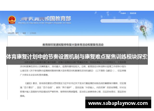 体育康复计划中的节奏设置机制与康复难点聚焦训练模块探索