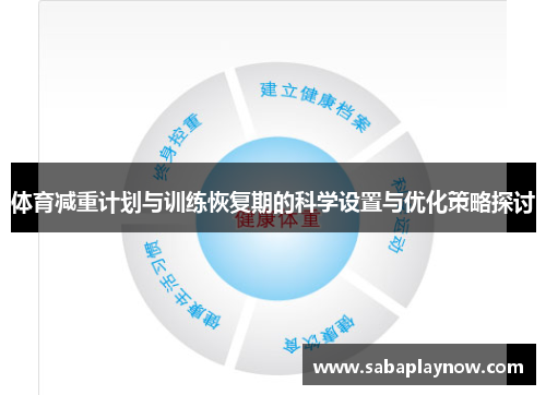 体育减重计划与训练恢复期的科学设置与优化策略探讨