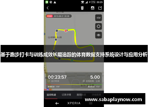 基于跑步打卡与训练成效长期追踪的体育数据支持系统设计与应用分析